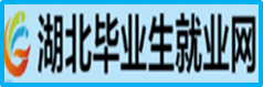 湖北毕业生就业信息网